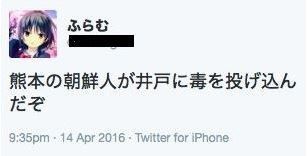 파일:Kumamoto earthquake 2016 poison rumour tweet.jpg