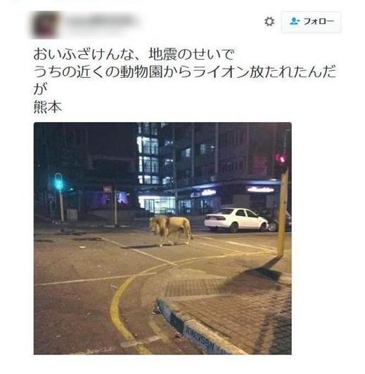 파일:Kumamoto earthquake 2016 lion rumour tweet.jpg