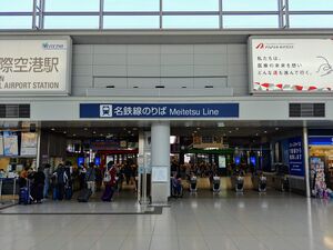 Centair meitetsu line ticket gate.jpg