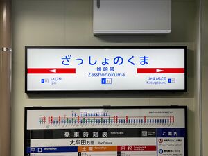Zasshonokuma station running in board.jpg