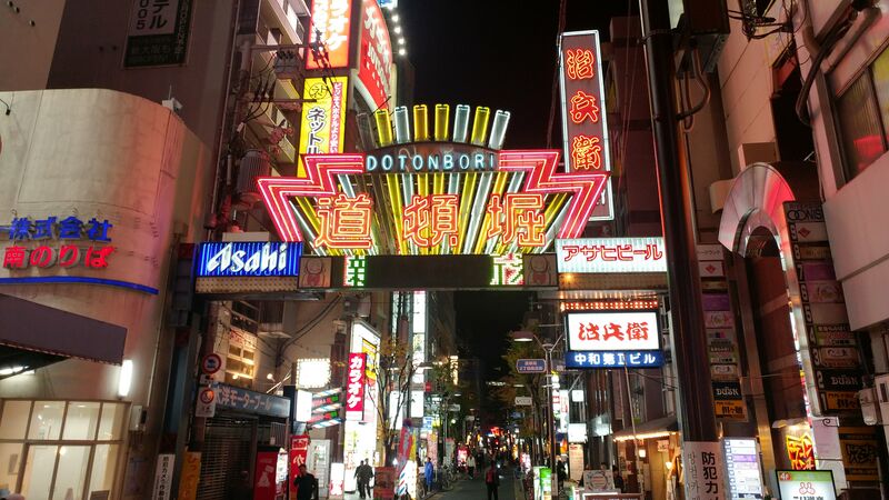 파일:Doutonbori gate.jpg