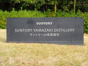 Suntory yamazaki distillery stone post.jpg