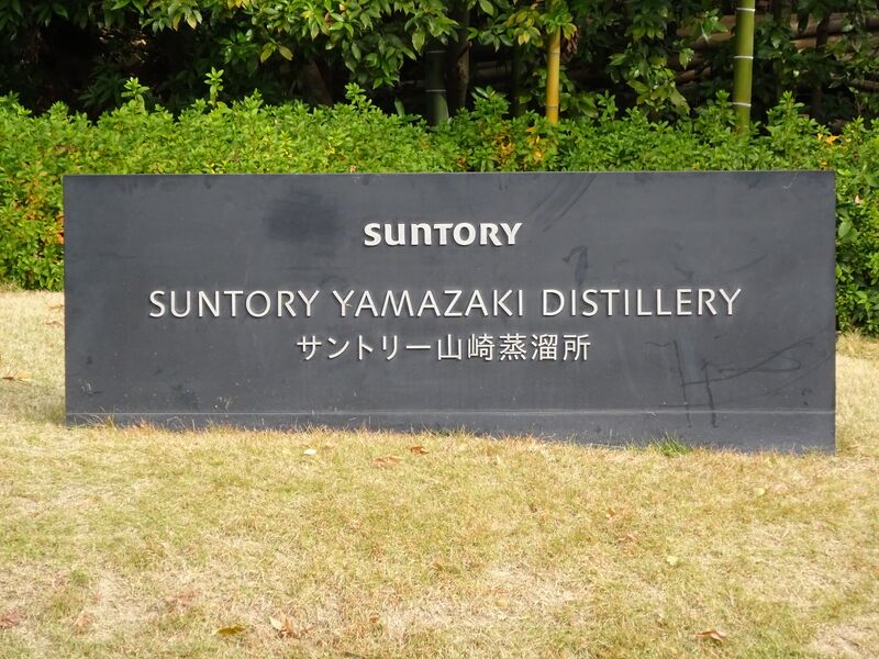 파일:Suntory yamazaki distillery stone post.jpg