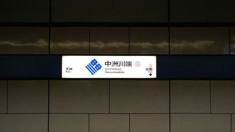 파일:Nakasukawabata station running in board.jpg