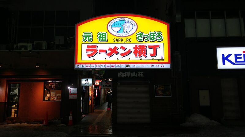 파일:Ramen yokocho entrance.jpg