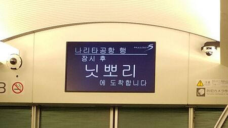 Keisei skyliner nippori korean notification.jpg