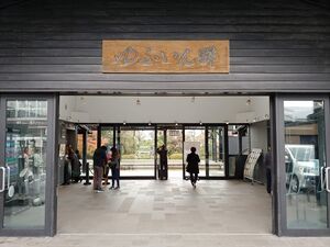 Yufuin station entrance.jpg