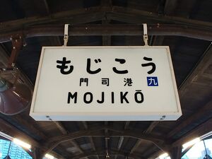 Mojiko station signboard.jpg