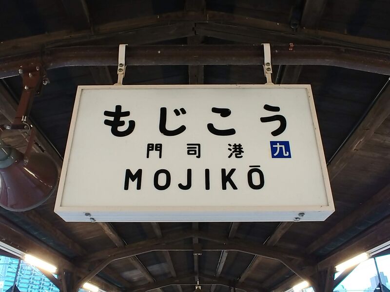 파일:Mojiko station signboard.jpg
