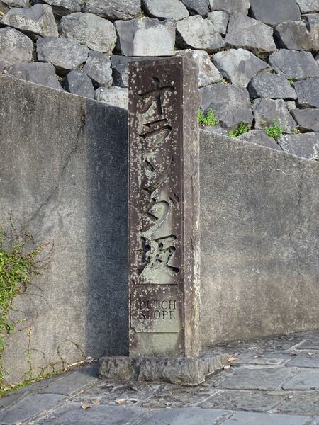 파일:Orandazaka stone post.jpg