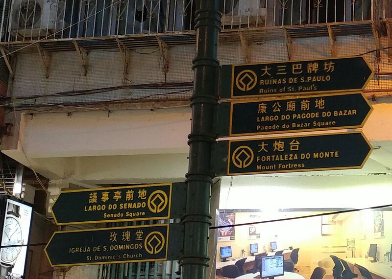 파일:Macau signpost rua da palha.jpg