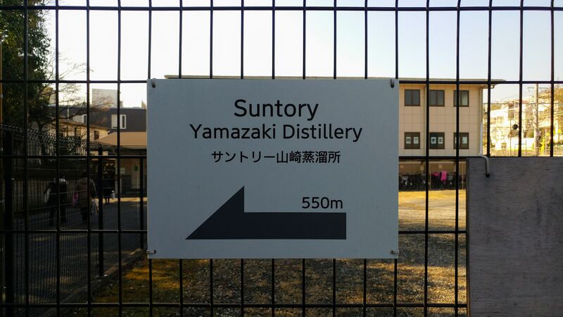 파일:Yamazaki distillery signpost.jpg