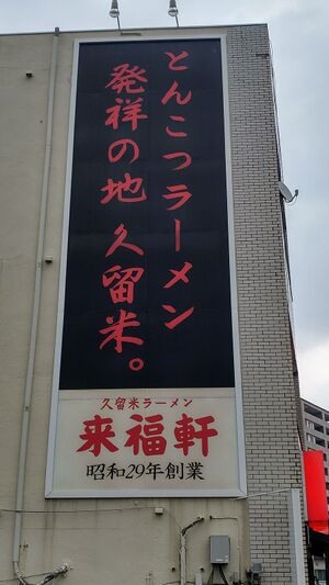 Raihukuken external banner.jpg