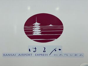 Kansai airport express haruka logo.jpg