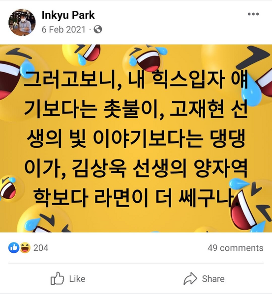 파일:Inkyu Park facebook post 6 feb 2021.png